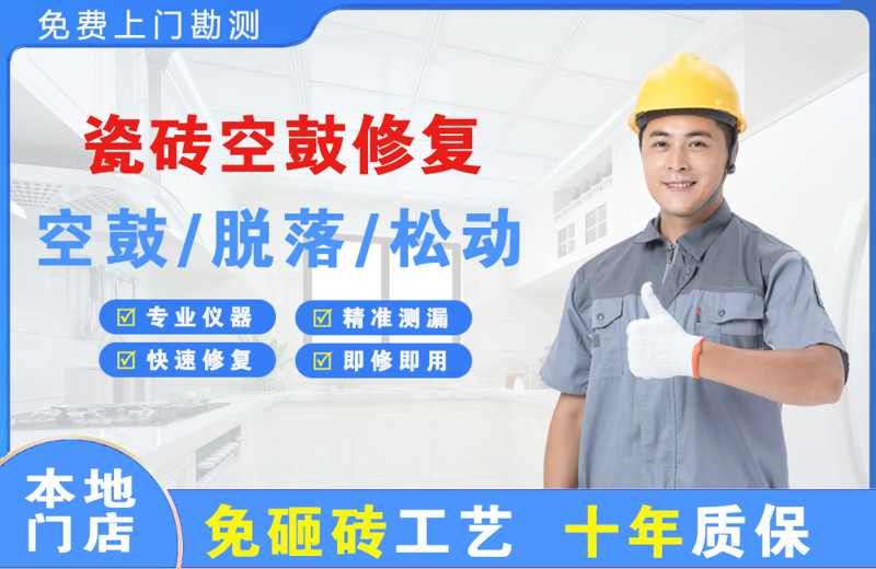 江孜瓷砖空鼓修复